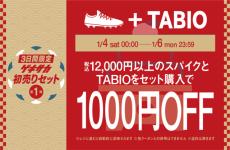 大好評企画のセット販売が2年ぶりにスタート!タビオだけでなくゼログライドやスパイクハンガーも?!