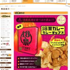 都立高生「激辛チップス」騒動の遠因か？ TVバラエティーが垂れ流してきた「激辛番組」の功罪