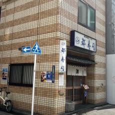 明治20年創業の老舗寿司店が廃業へ…5代目婿養子「10年前のわいせつ行為」での再逮捕がトドメ