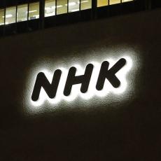 NHK、旧ジャニタレ起用再開のサスガ！「われわれは疑惑の風化に麻痺しすぎ、無自覚すぎではないか」（松尾潔）