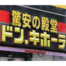 ドンキを運営するPPIHが創業者の長男、23歳の安田裕作氏を取締役に選任【企業深層研究】