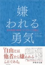 世界で1100万部突破！空前の大ヒット書籍『嫌われる勇気』が人の心をつかんだワケ