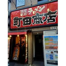 家系ラーメンに大手資本が増えている理由…「町田商店」の親会社は東証プライム上場企業