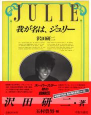 「1983年の沢田研二」は一筋縄ではいかない年。冷静に迫っていきたい【1983年の沢田研二】