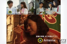 Antennaの新CMが北海道・大阪・福岡でリリース