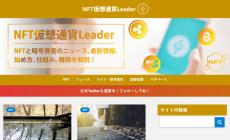 「NFT仮想通貨Leader」（仮想通貨やNFT、メタバースのオウンドメディア）がリニューアルオープン！