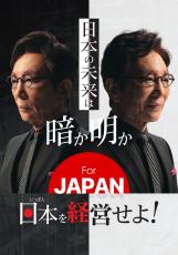 石丸伸二×古舘伊知郎が初共演！ABEMA「FOR JAPAN」で公開収録!