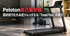 折りたたみ式トレッドミル Peloton自己最安値、初の折りたたみ式トレッドミル『Tread Flex』の