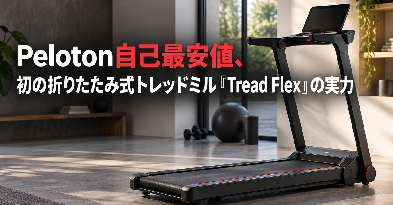 Peloton自己最安値、初の折りたたみ式トレッドミル『Tread Flex』の