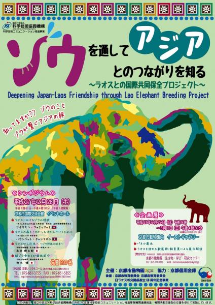 【ラオス】子ゾウを28日から公開へ、シンポジウムも開催ー京都市動物園