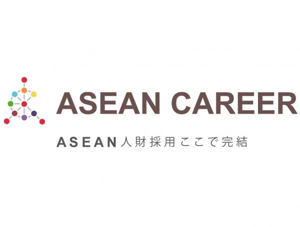 ASEAN人材とのマッチングサイト「ASEAN　CAREER」運用開始