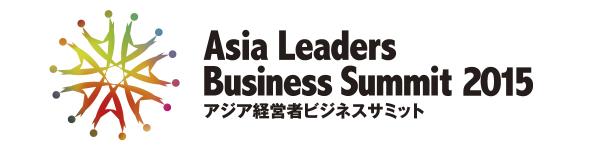 「アジア経営者ビジネスサミット2015」3月17日に開催―アジア経営者連合会