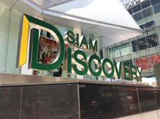 【タイ】バンコクの商業施設『SIAM DISCOVERY』が改装のため一時閉鎖