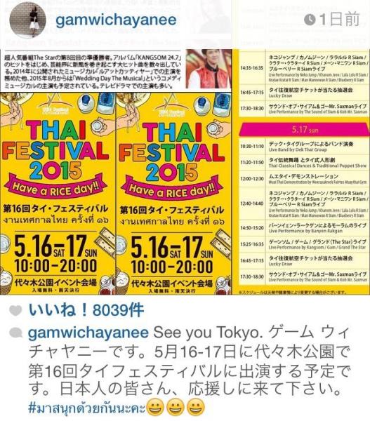 【タイフェスティバル】ゲスト歌手のゲームが日本語でメッセージ！ 続々とタイから到着