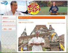 【タイ】高田純次さんの旅番組 BS12で『アユタヤ』を紹介ー6月14日21時から放送