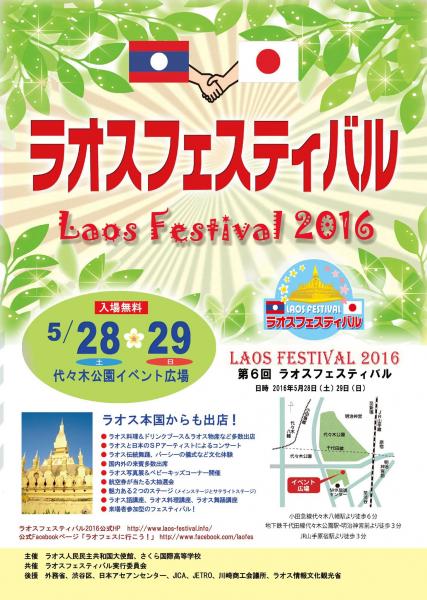 ラオスフェスティバルー東京代々木公園で5月28-29日開催