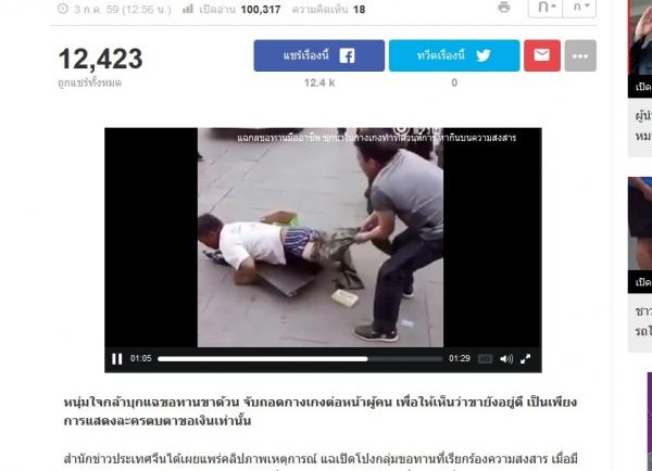 【タイ】中国で撮影された、物乞いの演技を暴く動画がタイでも話題に