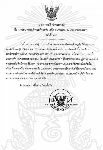 【タイ】国王陛下は存命も、容体は不安定との公式発表