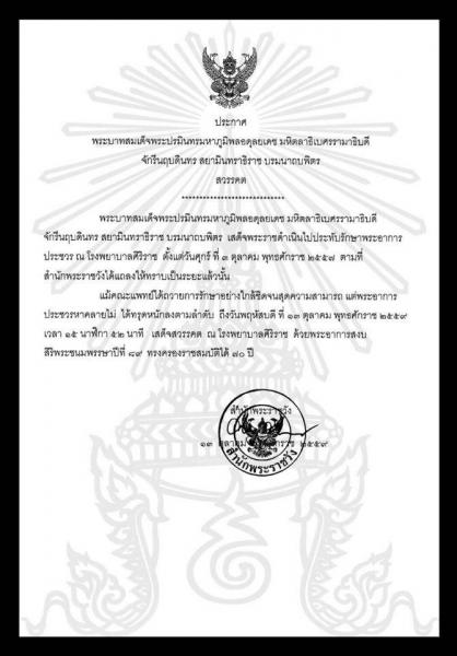 【タイ】プミポン陛下崩御で政府関係者は一年間の服喪