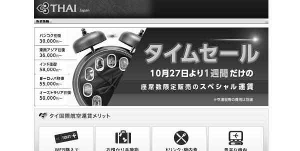 タイ国際航空がバンコク往復3万円をオンライン・タイムセールで11月2日まで販売中