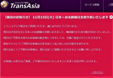 トランスアジア航空　11月22日　全便欠航の緊急事態