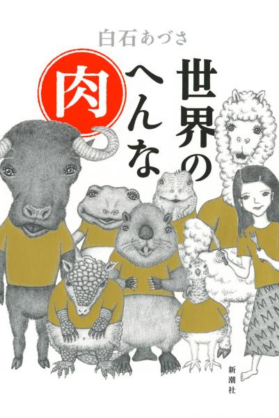 世界の変わった肉料理を紹介　旅エッセー「世界のへんな肉」が話題！ 一11月25日東京で対談イベント