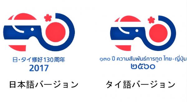 「日・タイ修好 130 周年」 ロゴ・マークは、高橋正広氏のデザインに決定ータイ国際航空チケット贈呈