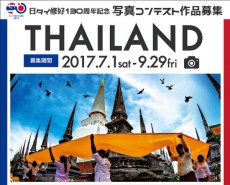 【タイ】日タイ修好130年記念に自慢の写真でパッケージツアーを狙おう