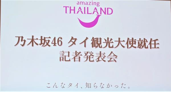 乃木坂46が魅せる“新しいタイ”に注目ータイ観光大使就任へ