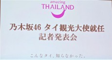 乃木坂46が魅せる“新しいタイ”に注目ータイ観光大使就任へ