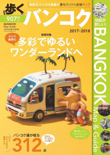 バンコクを紹介した人気ガイドブックの新刊2017-2018年度版ただいま好評発売中