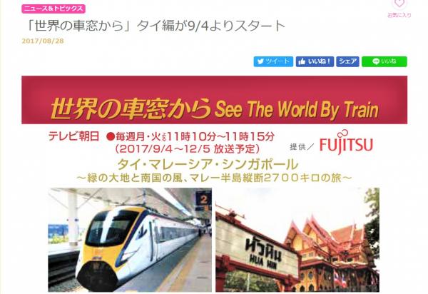 タイ鉄道からの風景9月4日スタート「世界の車窓から」ーテレビ朝日系列9局で放送