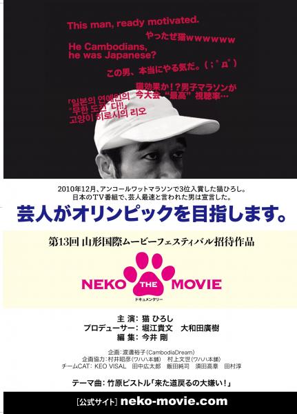 ホリエモンがプロデュース、猫ひろし氏のドキュメンタリー映画制作発表ー山形国際ムービーフェスティバル