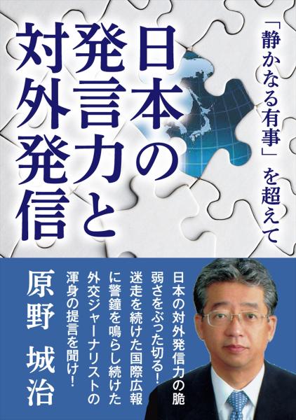原野城治著『日本の発言力と対外発信』発刊、日本の対外発信力の脆弱さに警鐘を鳴らした「憂国の書」