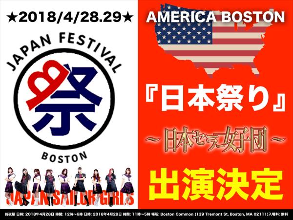 北海道アイドルグループ「日本セーラー女子団」ーアメリカ「ボストン日本祭り」に出演決定!!　