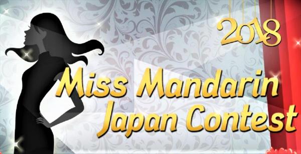 日本と中華圏を繋ぐ友好大使「第一回 ミス・マンダリン・ジャパン・コンテスト」参加者を募集