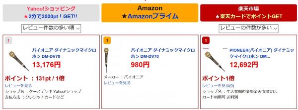 中国人もびっくり！ アマゾンでパイオニアのマイク980円、楽天・ヤフーの10分の1以下!?　