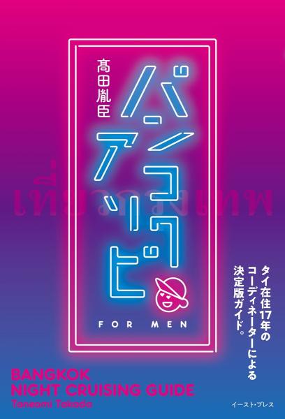 高田胤臣著『バンコクアソビ』 6つの王道遊びだけでなくタイ人観や文化も分かる1冊