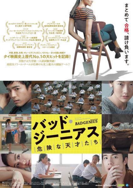 タイの大ヒット映画！ いよいよ日本でも上映「バッド・ジーニアス　危険な天才たち」