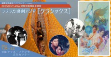 『多彩な音楽に彩られた東南アジア映画を上映』国際交流基金アジアセンター