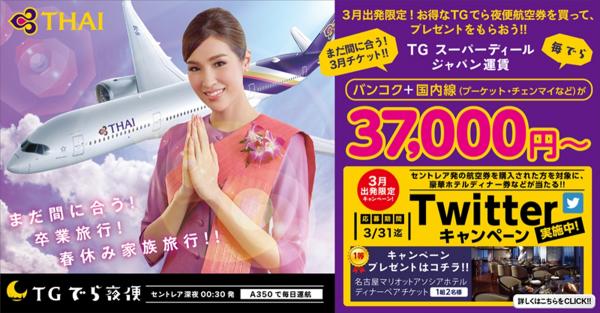 名古屋セントレア発「TGでら夜便 Twitterキャンペーン」を実施ータイ国際航空