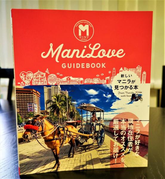 ガイドブック『マニラブ』好評ーフィリピン・マニラと日本で無料配布中