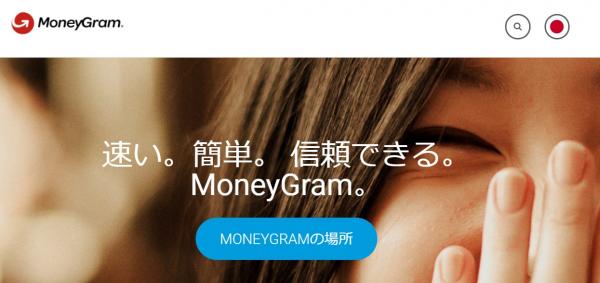 危険な「MoneyGram」送金しても、お金受取れず困惑する旅行者！ 