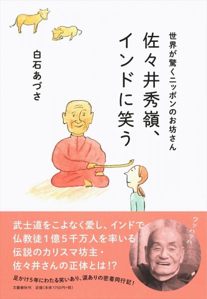 白石あづさ氏『世界が驚くニッポンのお坊さん　佐々井秀嶺、インドに笑う』を文藝春秋から発刊