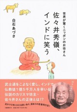 白石あづさ氏『世界が驚くニッポンのお坊さん　佐々井秀嶺、インドに笑う』を文藝春秋から発刊