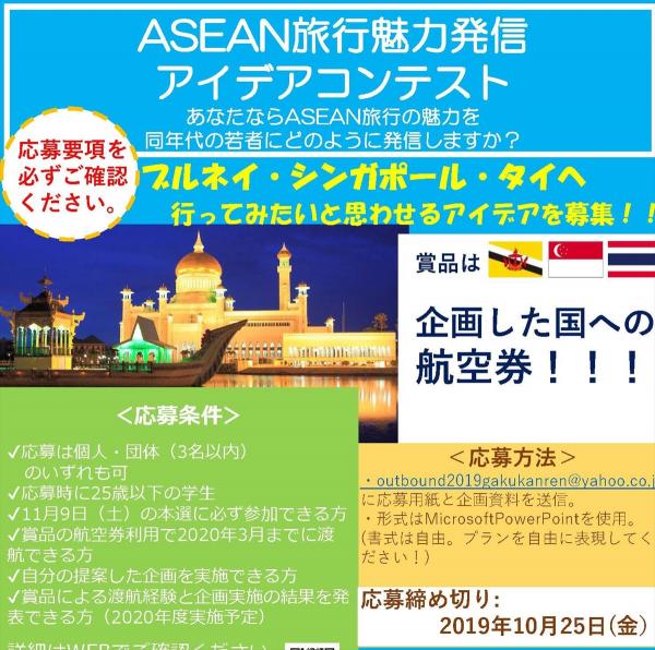 タイ、シンガポール、ブルネイ「ASEAN旅行魅力発信アイデアコンテスト」日本アセアンセンター