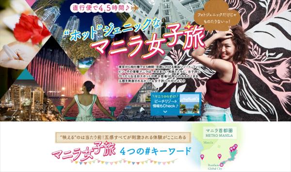 【もっと楽しいフィリピン】ホットジェニックな「マニラ女子旅」を推進―フィリピン観光省