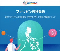 日本人のフィリピン入国は平常通りーフィリピン観光省公式発表