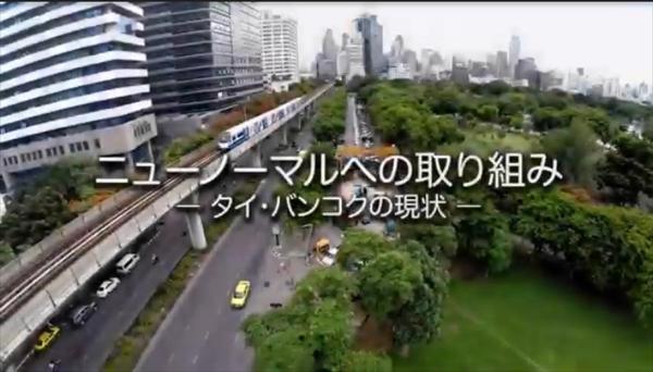 バンコクの新しい生活様式を日本語動画で紹介ータイ国政府観光庁