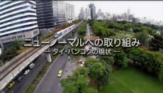バンコクの新しい生活様式を日本語動画で紹介ータイ国政府観光庁